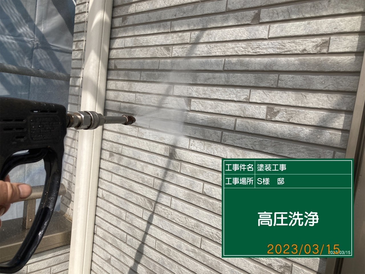 小平市リフォームワークスの施工事例：高圧洗浄中の外壁