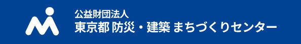 公益財団法人　東京都防災・建築まちづくりセンター