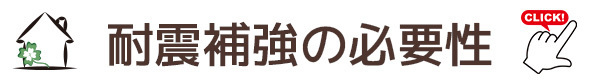 耐震補強の必要性