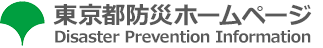 東京都防災ホームページ