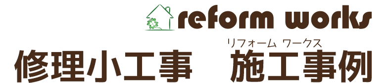 小平市花小金井の工務店リフォームワークスの修理小工事施工事例