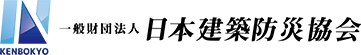 日本建築防災協会