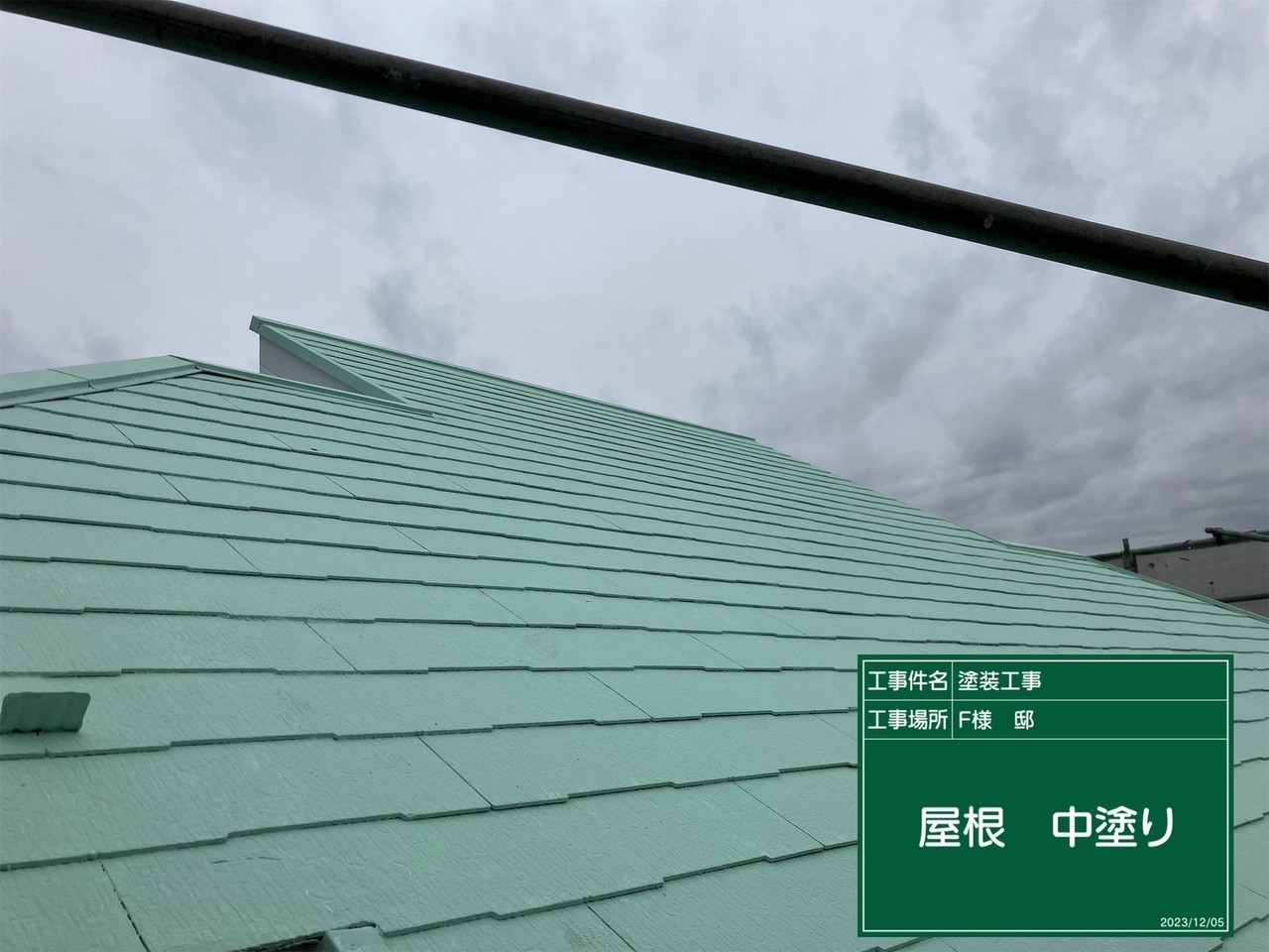 塗装中の屋根