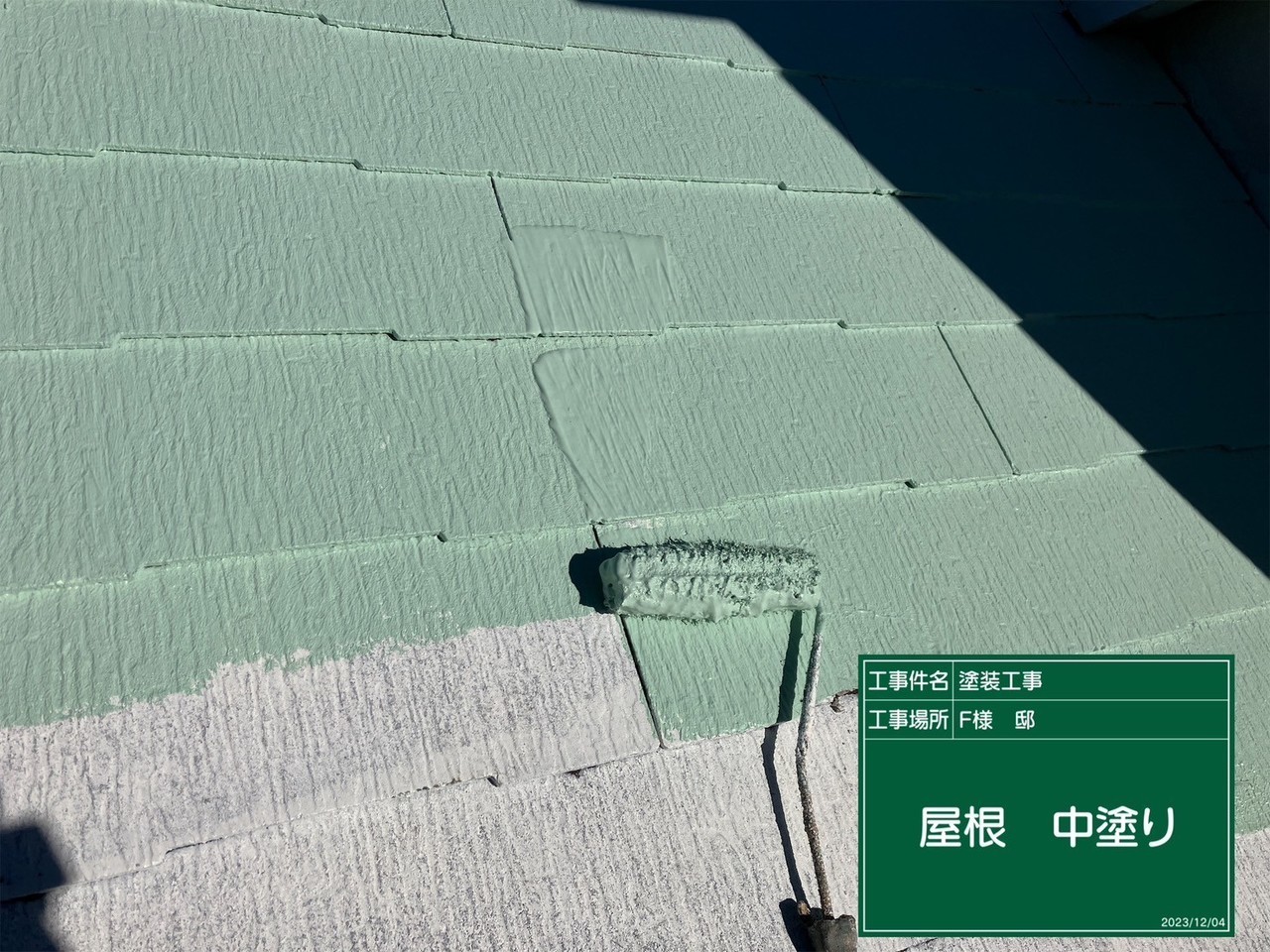 塗装中の屋根