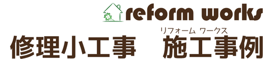 小平市花小金井の工務店リフォームワークスの修理小工事施工事例