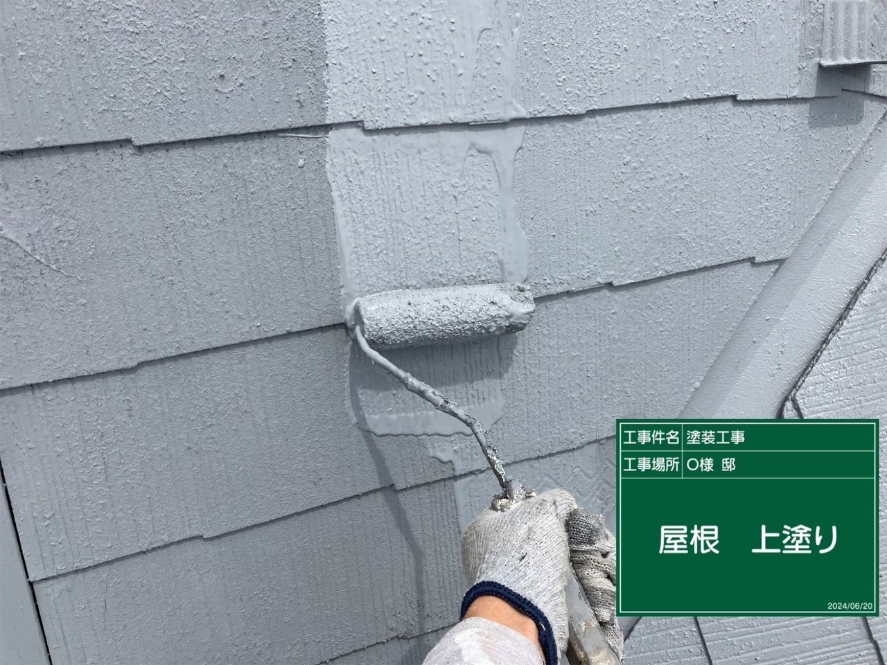 塗装中の屋根