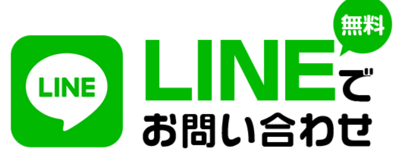 リフォームワークスへLINEでお問い合わせ