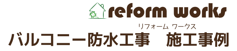 小平市花小金井の工務店リフォームワークスのバルコニー防水施工事例