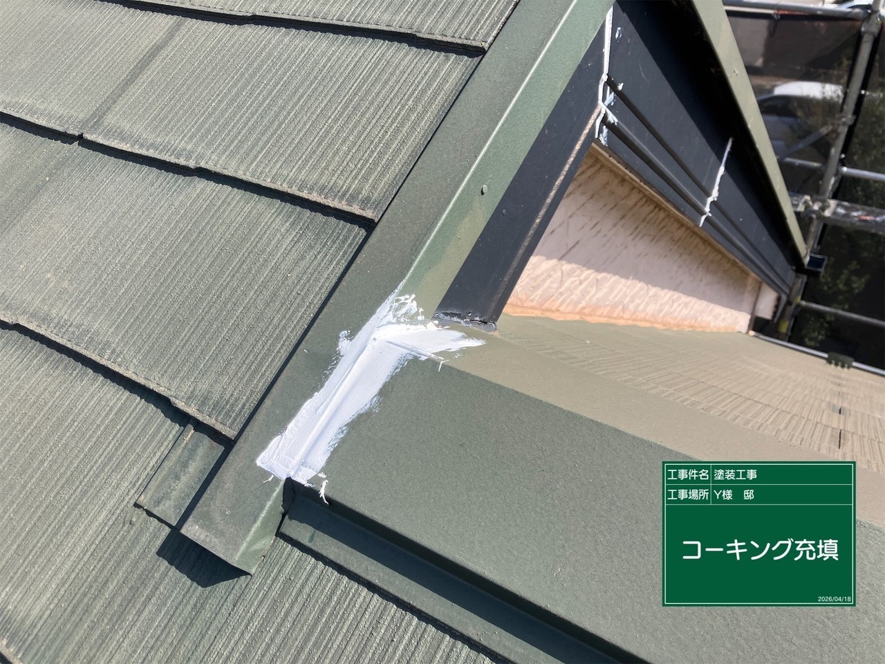 塗装中の屋根