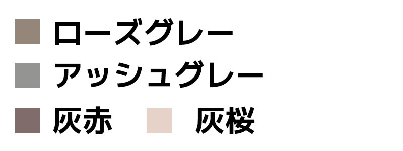 グレーの種類グレーの種類