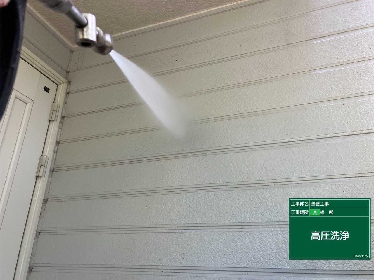 高圧洗浄中の外壁