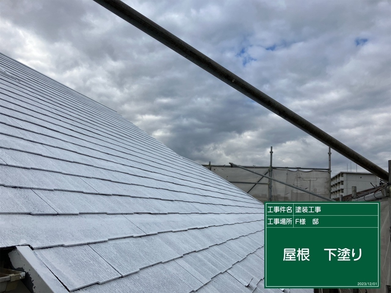塗装中の屋根