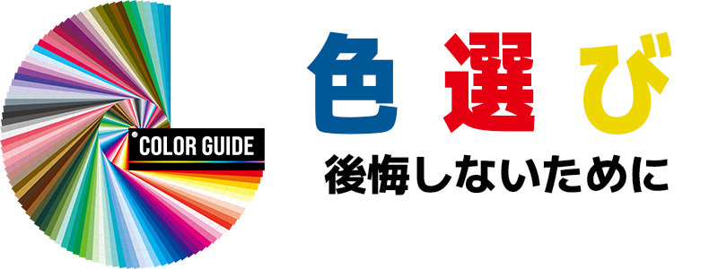 色選び後悔しないために