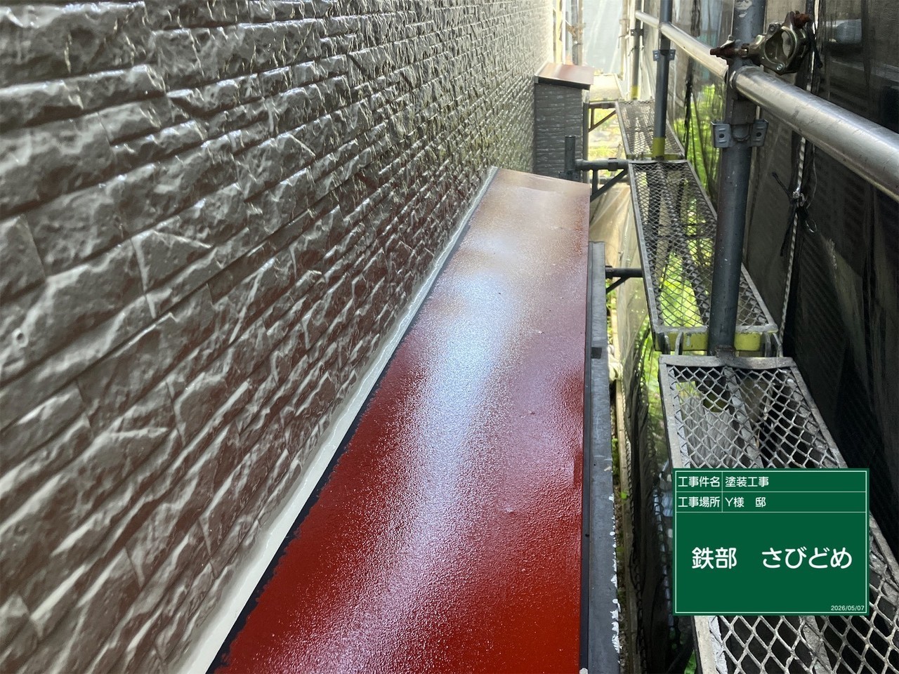 付帯部塗装のさび止め