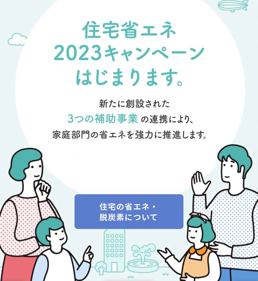 住宅省エネ2023キャンペーン