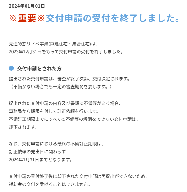 先進的窓リノベ事業受付終了のお知らせ