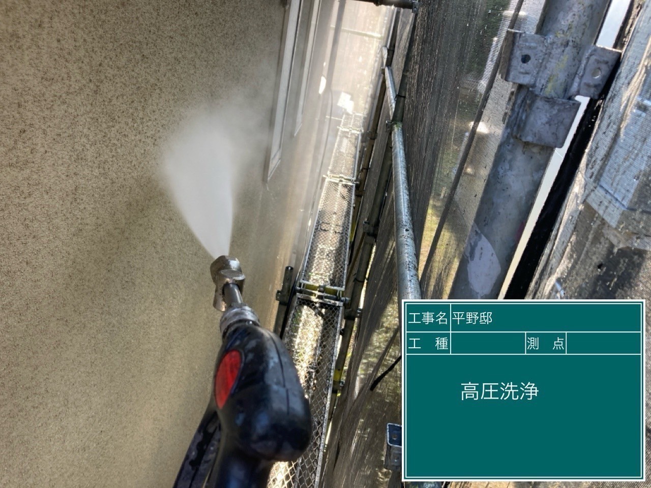 高圧洗浄中の外壁