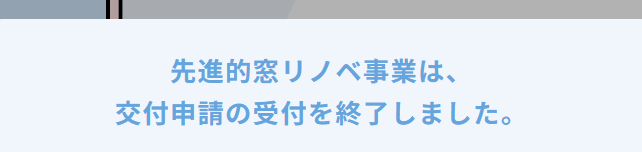 先進的窓リノベ事業受付終了のお知らせ