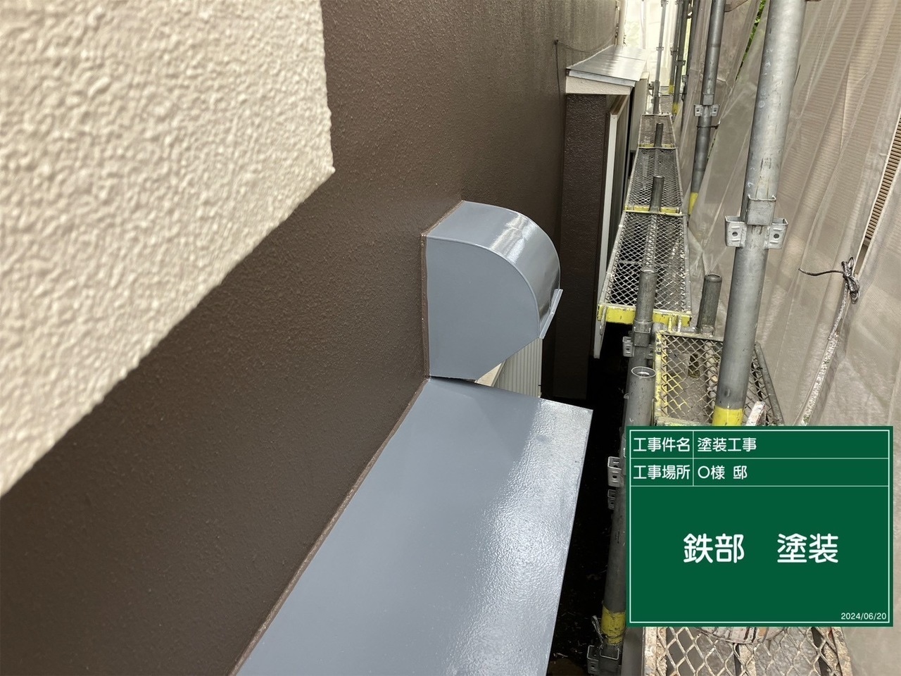付帯部の塗装