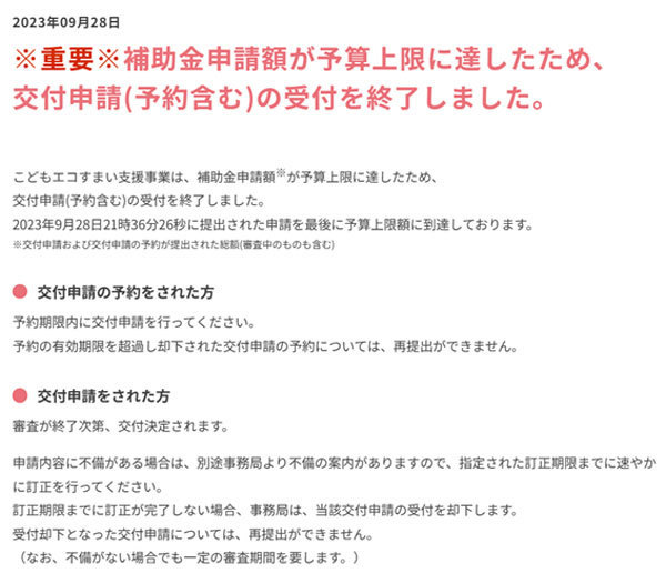 政府広報こどもエコすまい支援事業予算増額のお知らせ