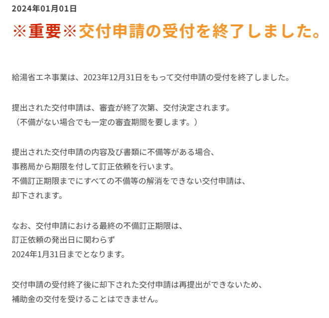 給湯省エネ事業受付終了のお知らせ