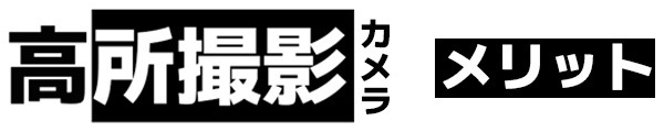 高所撮影のメリット