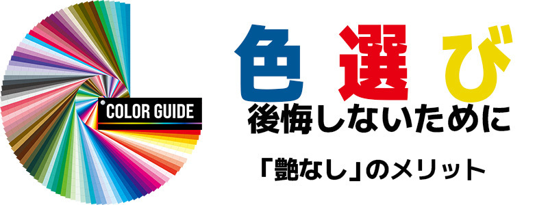 色選び　艶なりのメリット