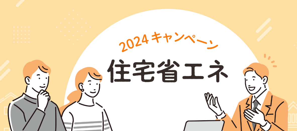 住宅省エネ2024キャンペーン