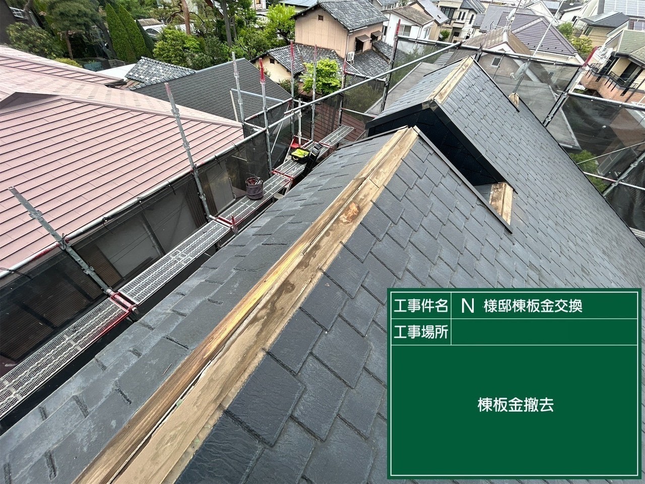小平市リフォームワークスの施工事例：棟板金撤去