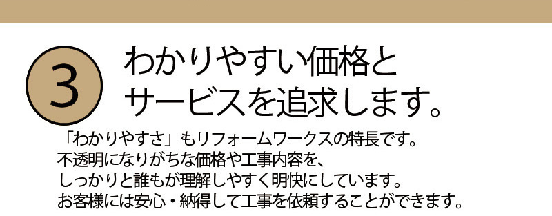 小平市リフォームワークスはわかりやすい価格とサービスを提供します。