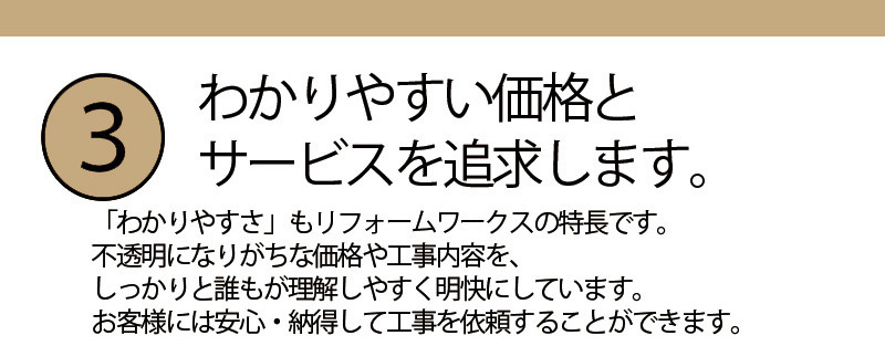 小平市リフォームワークスはわかりやすい価格とサービスを提供します。