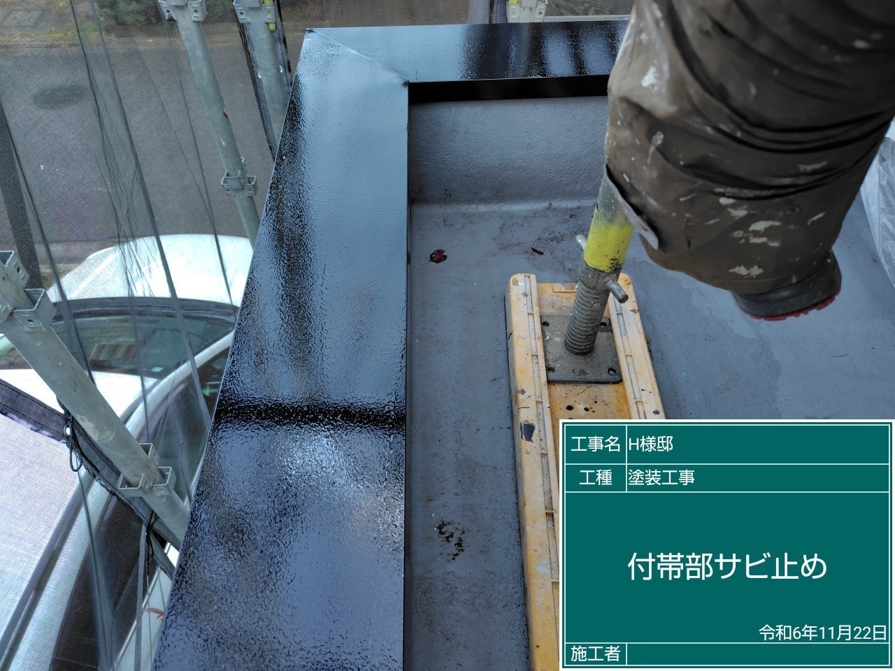 付帯部塗装のさび止め