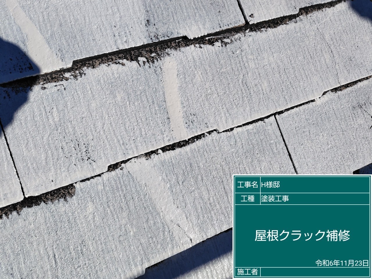 塗装中の屋根