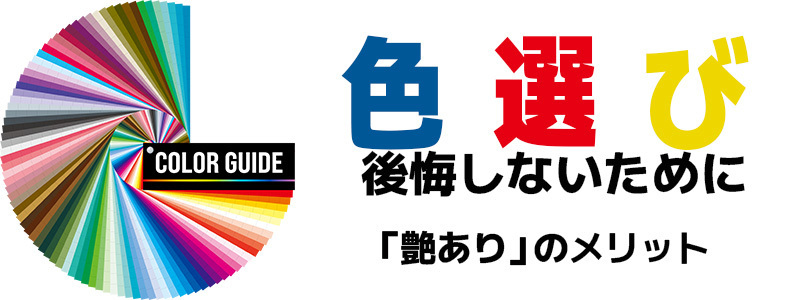 色選び　艶ありのメリット