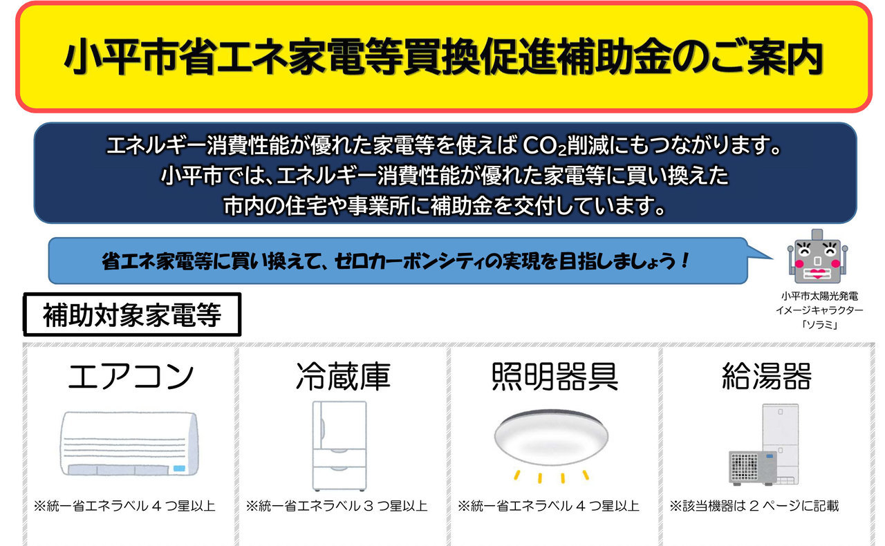 小平市省エネ家電等買換促進補助金のご案内