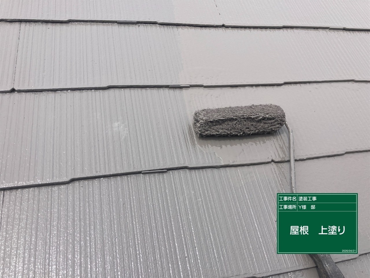 塗装後の屋根