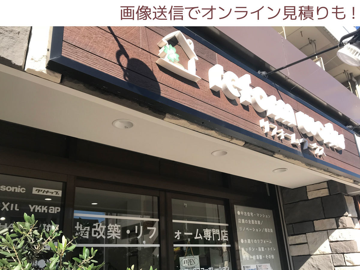 小平市のリフォーム店リフォームワークス