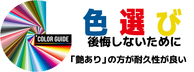 色選び　艶ありの方が耐久性が良い