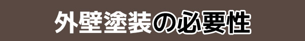 外壁塗装の必要性とは