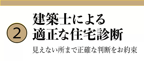 小平市リフォームワークスは建築士による適正な住宅診断をお約束