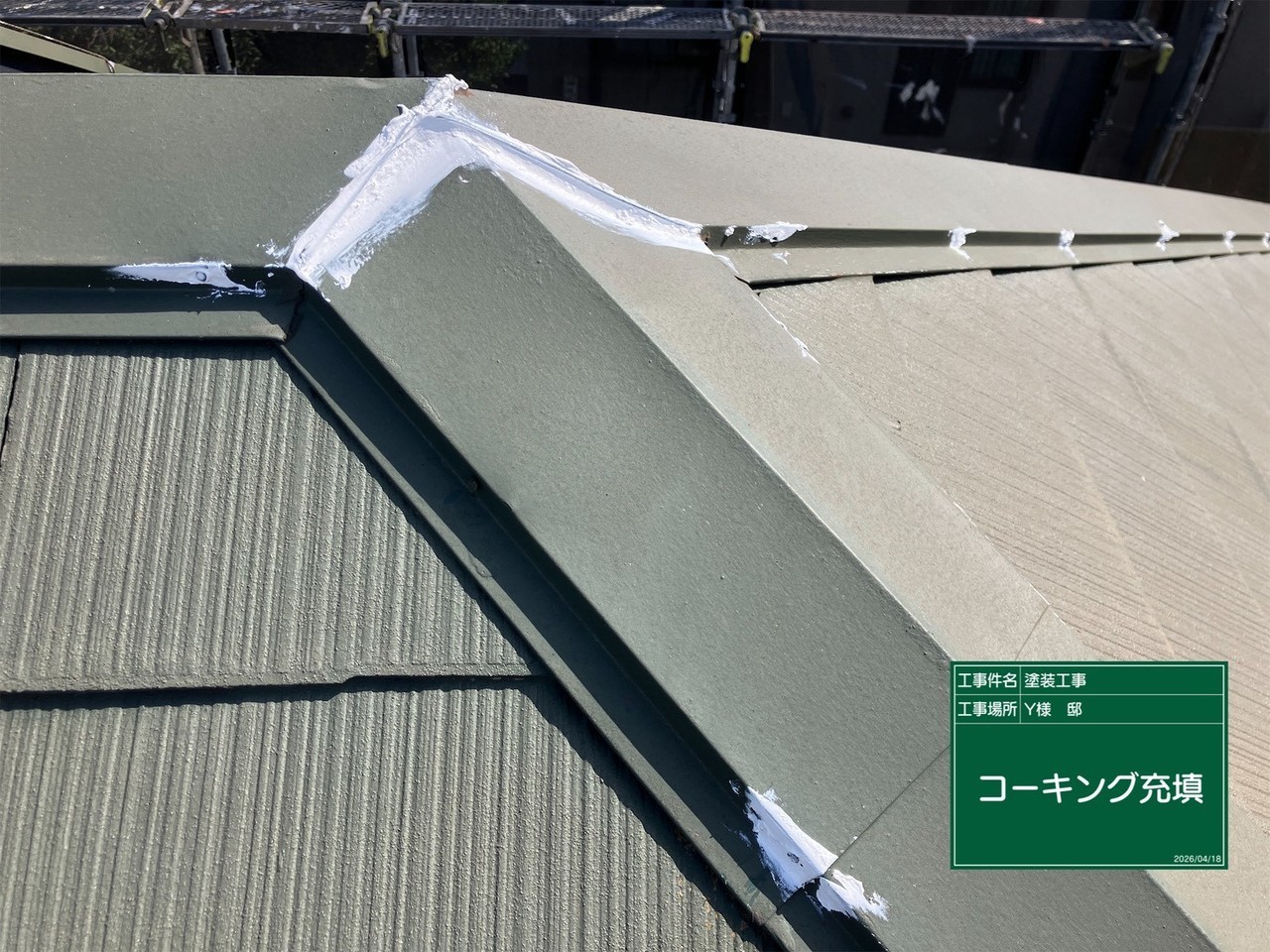 塗装中の屋根