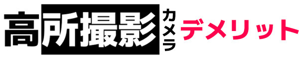 高所撮影のデメリット