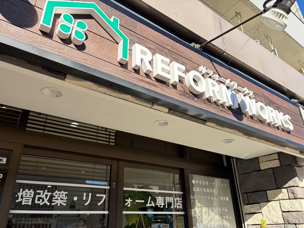 小平市のリフォーム店リフォームワークス