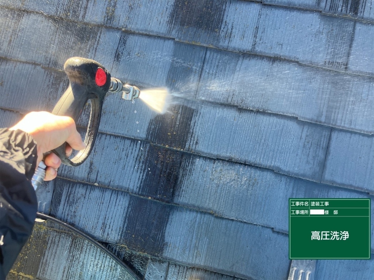 高圧洗浄中の屋根