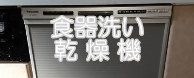 小平市リフォームワークスの施工事例：食器洗い乾燥機