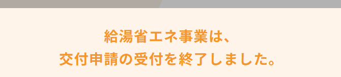 給湯省エネ事業受付終了のお知らせ