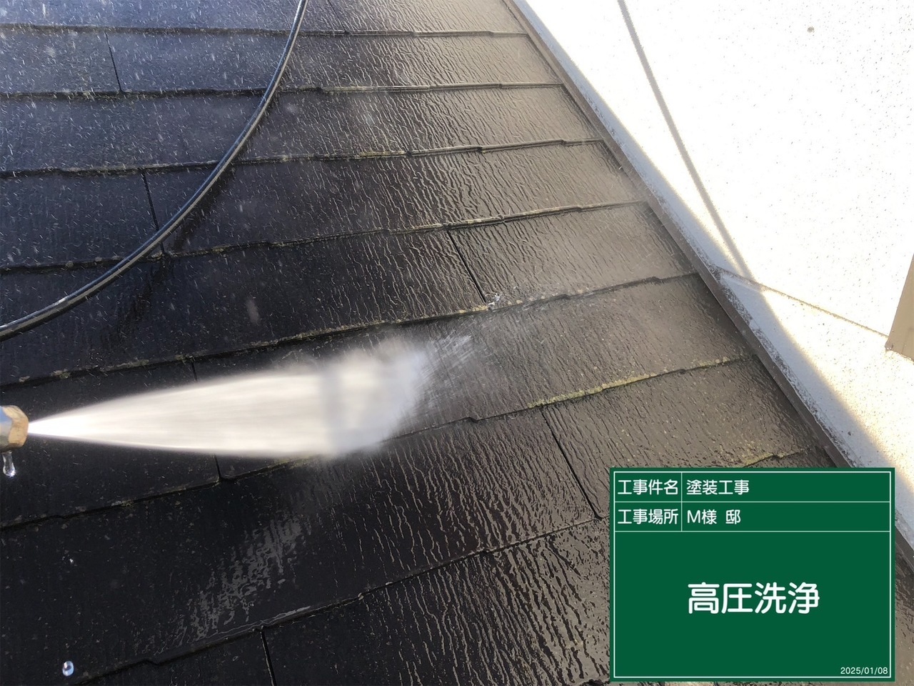 高圧洗浄中の屋根