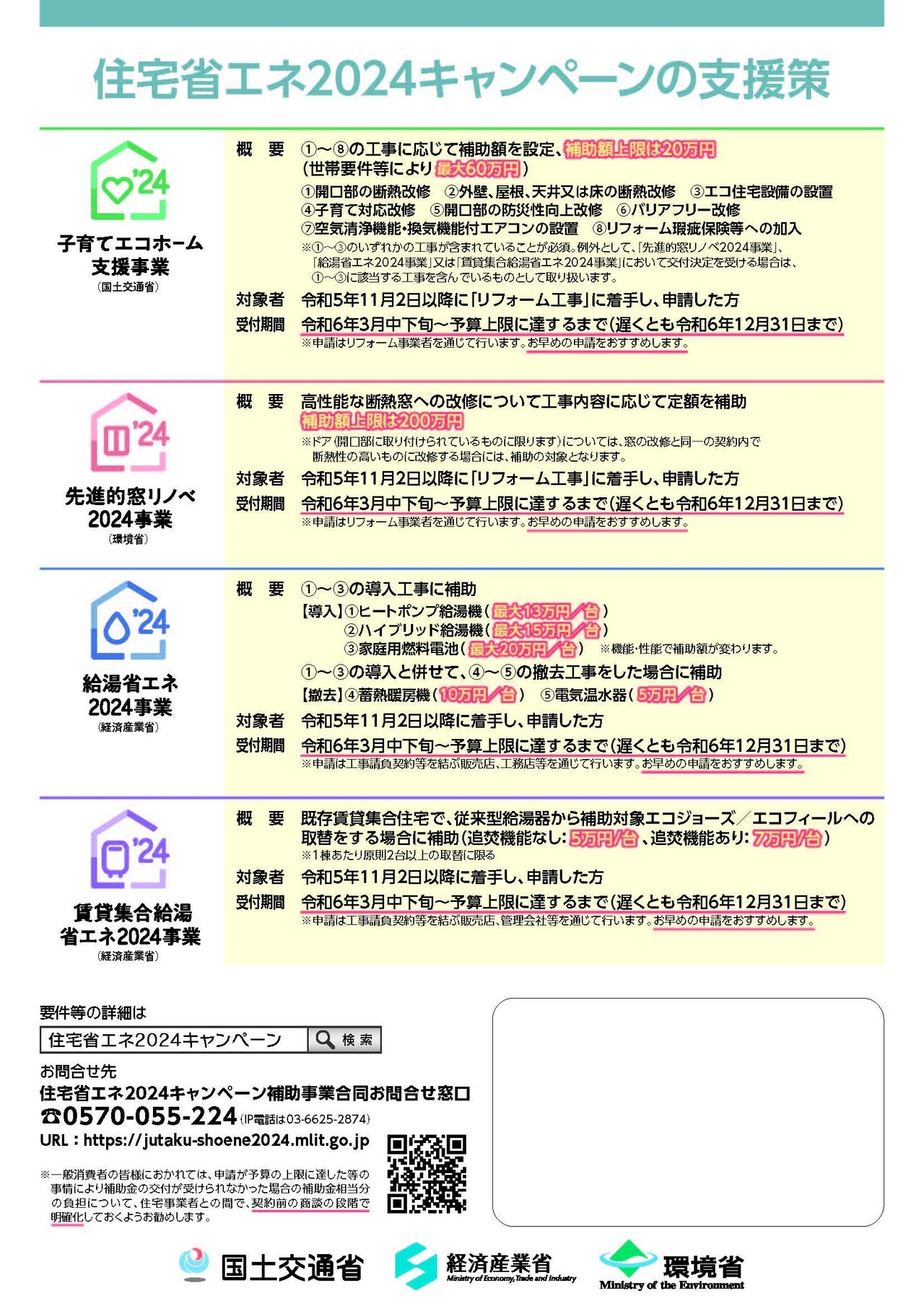 住宅省エネ2024キャンペーンのチラシ