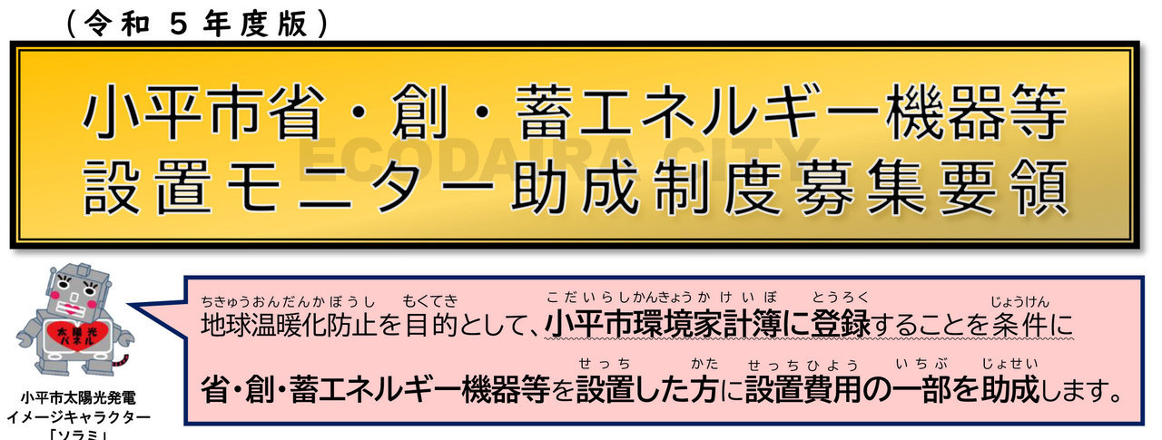 小平市省・創・畜エネルギー設置モニター助成制度