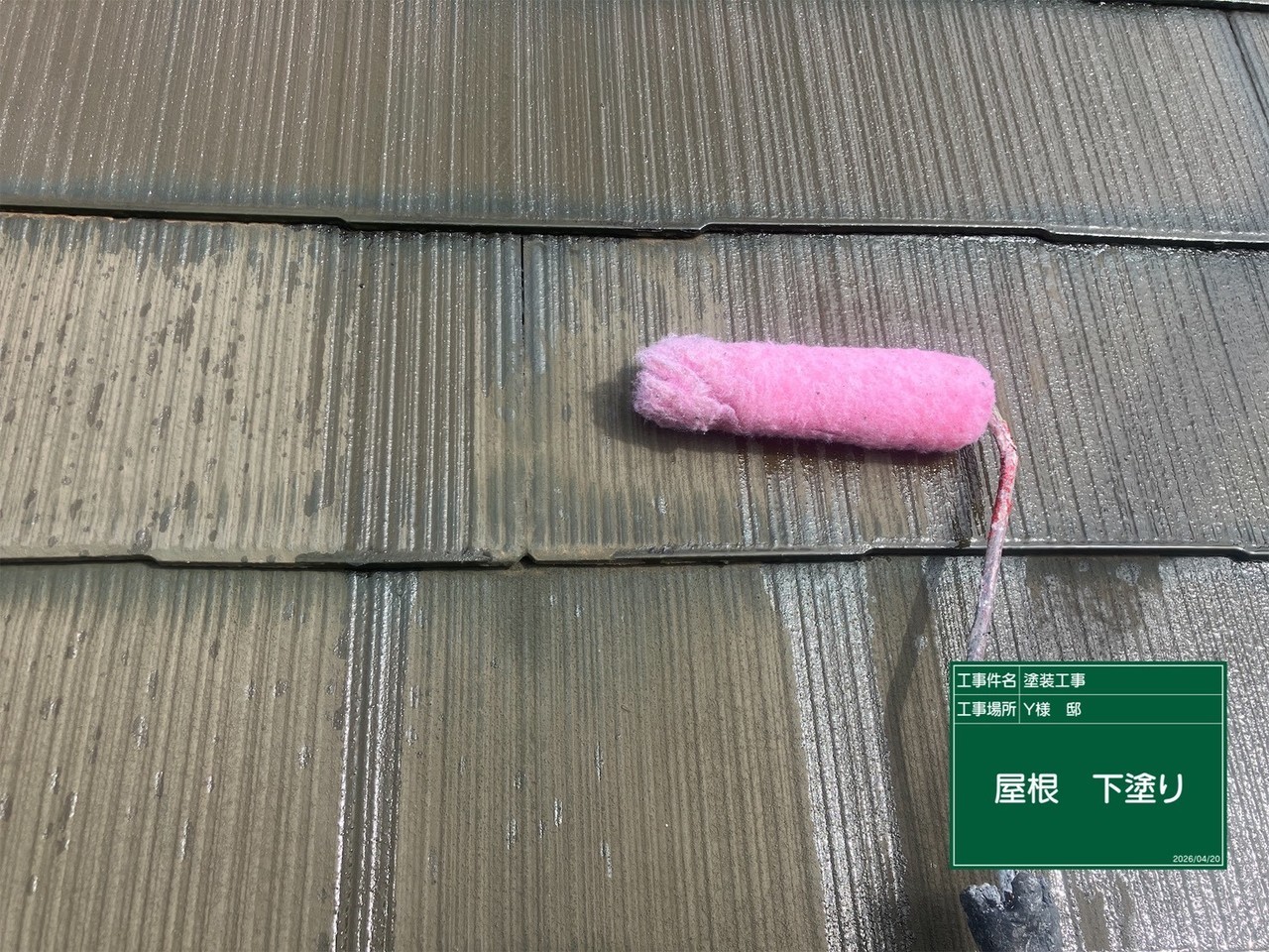 塗装中の屋根